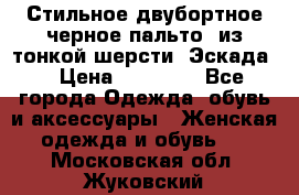 Стильное двубортное черное пальто  из тонкой шерсти (Эскада) › Цена ­ 70 000 - Все города Одежда, обувь и аксессуары » Женская одежда и обувь   . Московская обл.,Жуковский г.